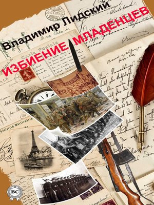 cover image of Избиение младенцев